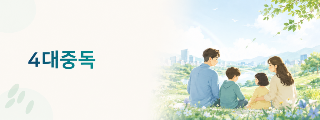 4대중독